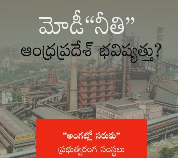 Modi Neethi – Andhra Pradesh Bhavishyat?