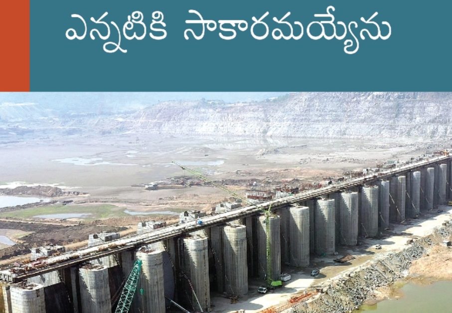 Polavaram – When will the dream be fulfilled?