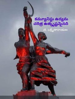 భారత కమ్యూనిస్టు ఉద్యమ చరిత్ర ఉత్కృష్టమైనది